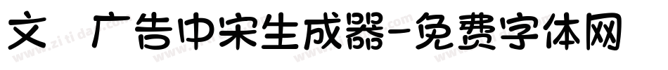 文尓广告中宋生成器字体转换
