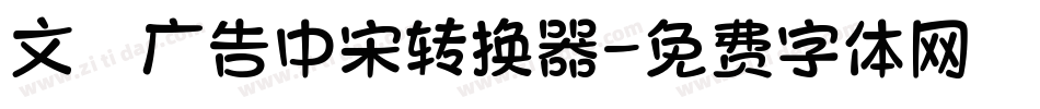 文尓广告中宋转换器字体转换