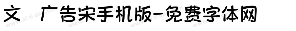 文尓广告宋手机版字体转换