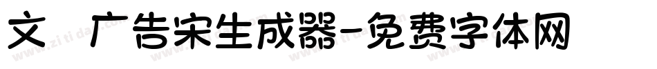 文尓广告宋生成器字体转换