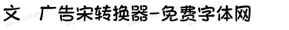 文尓广告宋转换器字体转换