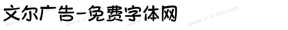 文尔广告字体转换