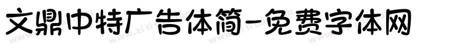 文鼎中特广告体简字体转换