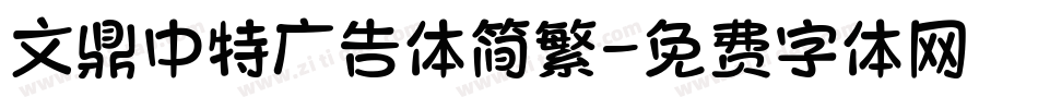 文鼎中特广告体简繁字体转换