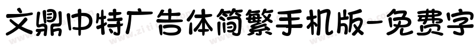 文鼎中特广告体简繁手机版字体转换