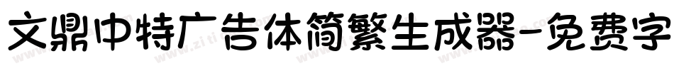 文鼎中特广告体简繁生成器字体转换