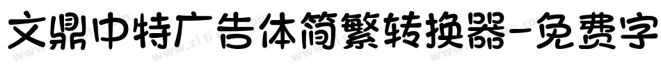 文鼎中特广告体简繁转换器字体转换