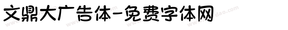 文鼎大广告体字体转换