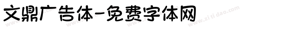 文鼎广告体字体转换