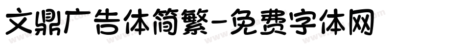 文鼎广告体简繁字体转换