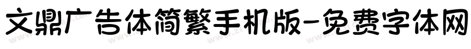 文鼎广告体简繁手机版字体转换