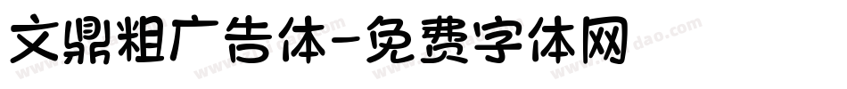 文鼎粗广告体字体转换