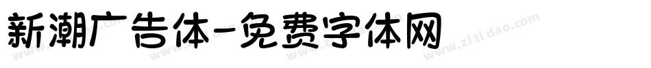 新潮广告体字体转换