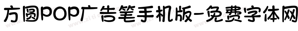方圆POP广告笔手机版字体转换