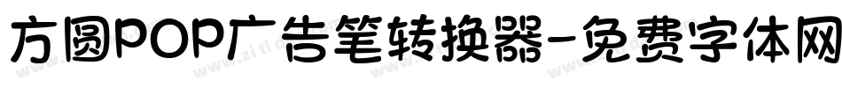方圆POP广告笔转换器字体转换