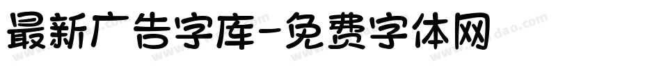 最新广告字库字体转换