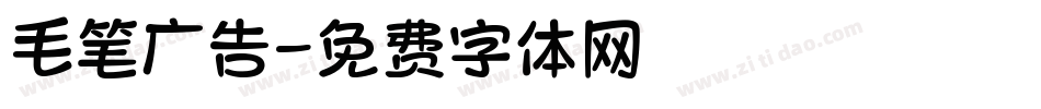 毛笔广告字体转换