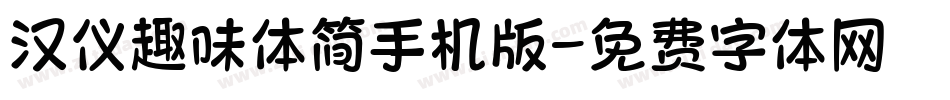 汉仪趣味体简手机版字体转换