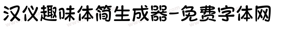 汉仪趣味体简生成器字体转换