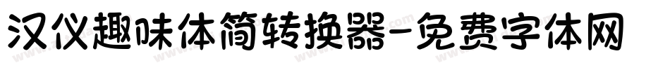 汉仪趣味体简转换器字体转换