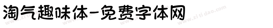 淘气趣味体字体转换