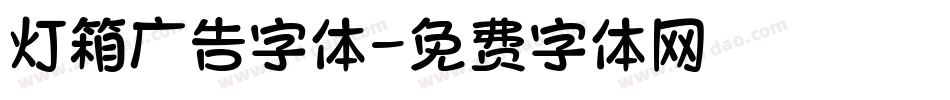 灯箱广告字体字体转换