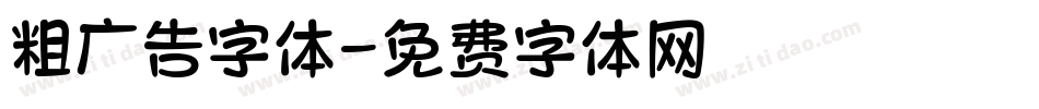 粗广告字体字体转换
