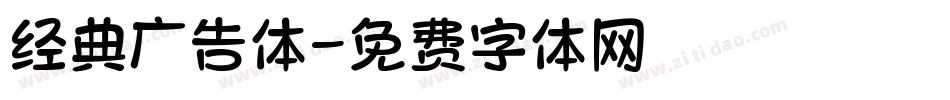 经典广告体字体转换