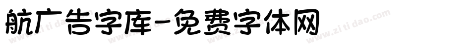 航广告字库字体转换