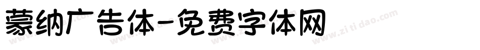 蒙纳广告体字体转换