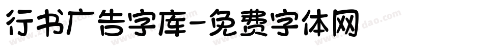 行书广告字库字体转换