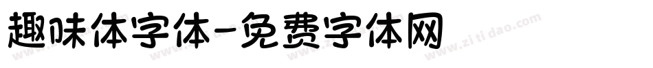 趣味体字体字体转换