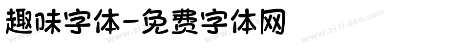 趣味字体字体转换