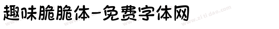 趣味脆脆体字体转换