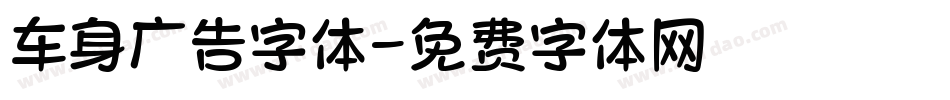 车身广告字体字体转换