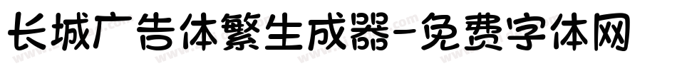 长城广告体繁生成器字体转换