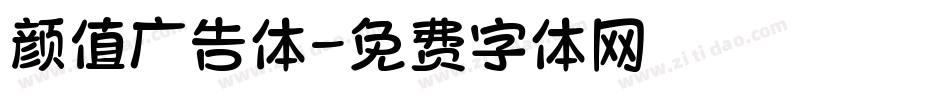 颜值广告体字体转换