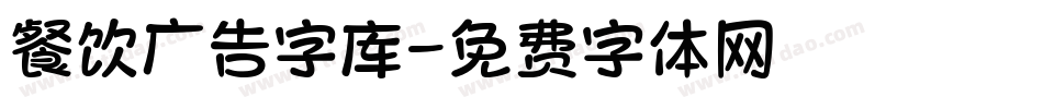 餐饮广告字库字体转换
