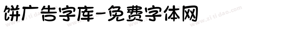 饼广告字库字体转换