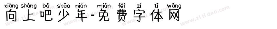 向上吧少年字体转换