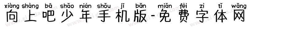 向上吧少年手机版字体转换