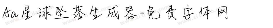 Aa星球坠落生成器字体转换