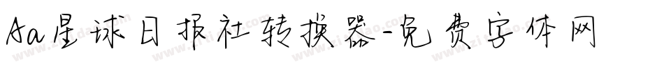 Aa星球日报社转换器字体转换