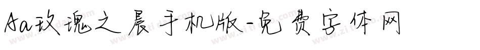 Aa玫瑰之晨手机版字体转换
