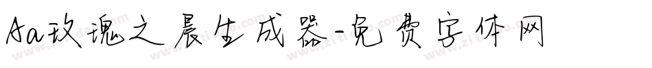 Aa玫瑰之晨生成器字体转换