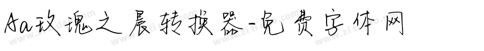Aa玫瑰之晨转换器字体转换