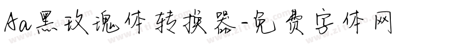 Aa黑玫瑰体转换器字体转换