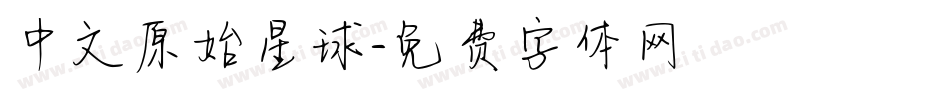 中文原始星球字体转换