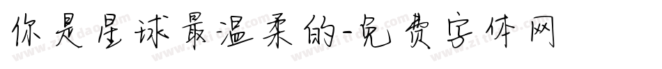 你是星球最温柔的字体转换