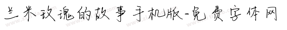 兰米玫瑰的故事手机版字体转换